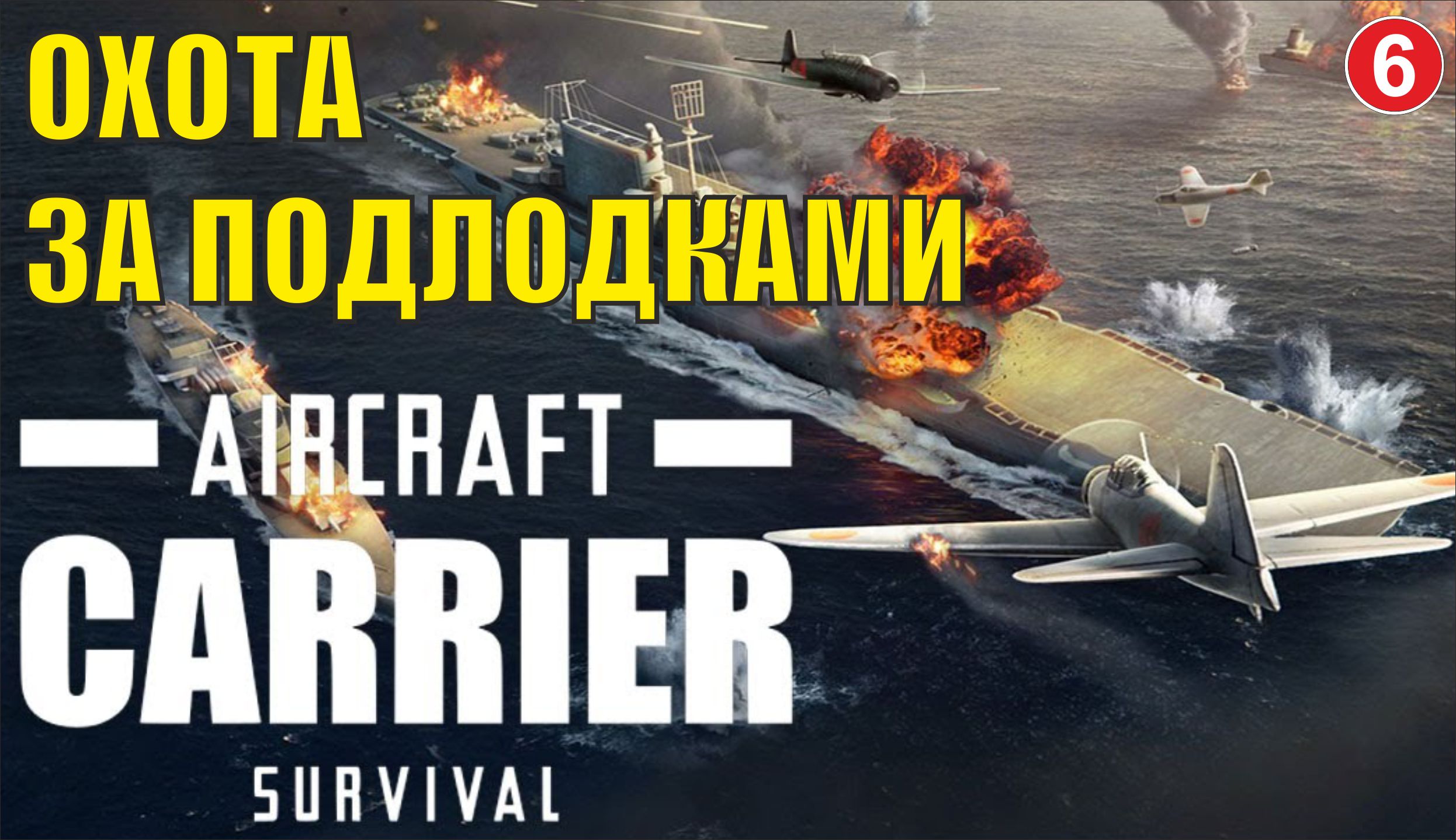 Aircraft Carrier Survival - Охота за подлодками