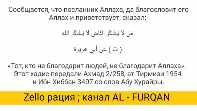 Ислам учит быть благодарным.