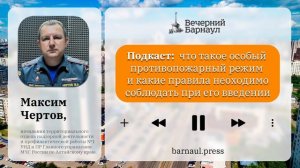 Подкаст газеты "Вечерний Барнаул": о пожарной безопасности