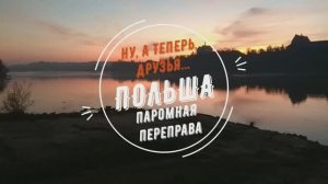 Ну, а теперь, друзья... Польша. Паромная переправа.