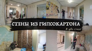 МОНТАЖ СТЕН ИЗ ГИПСОКАРТОНА В ДВА СЛОЯ! Ремонт #13