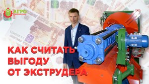 Окупаемость экструдера, из чего она состоит и как считать выгоду.
