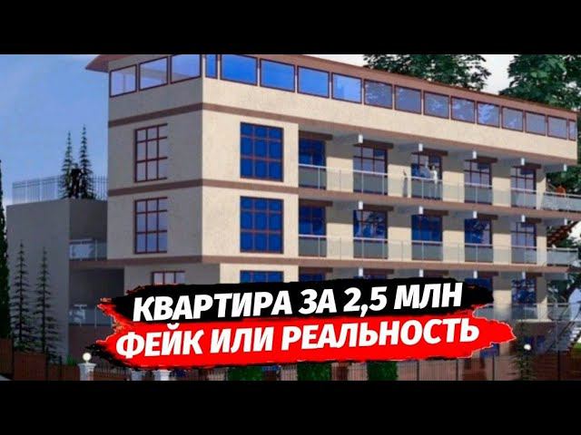 Фейк или Реальность Квартира или Апарт за 2,5 млн.р. в Сочи ? ● АК Орхидея Недвижимость Адлер