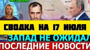 СВОДКА БОЕВЫХ ДЕЙСТВИЙ НА 17 ИЮЛЯ