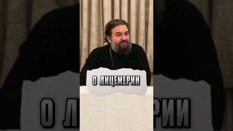 О лицемерии. Отец Андрей Ткачёв