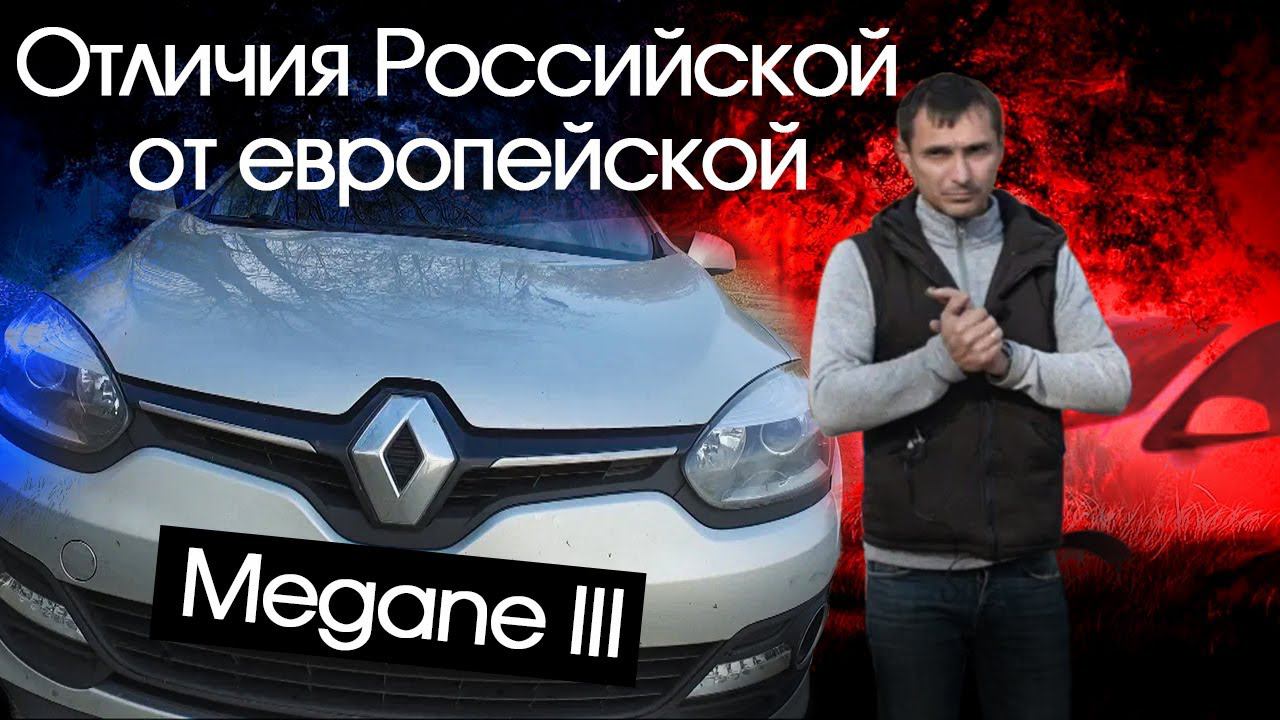 Европеец Renault Megane III универсал на дизеле за 450к., почему не поставляют в Россию? смотреть онлайн