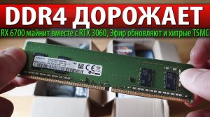 DDR4 ДОРОЖАЕТ, RX 6700 майнит вместе с RTX 3060, Эфир обновляют и хитрые TSMC