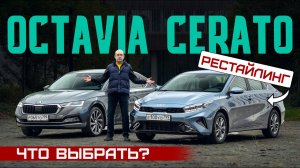 Корейцы обнаглели? Обновленный Kia Cerato 2021 или Skoda Octavia? Подробный сравнительный тест