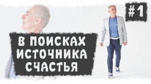 В поисках источника счастья. Лекция 1