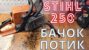 Бензопила Stihl MS-250 не подает масло на цепь.