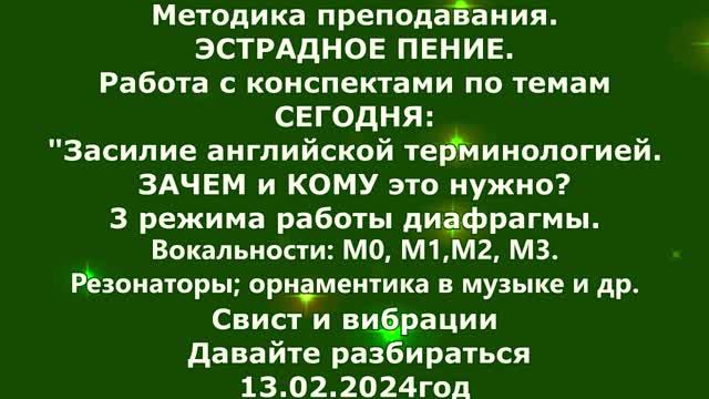 Иностр.лексика-засилие. Вокальности; 3 режима работы диафрагмы. Резонаторы. Гортань.Методика-Эстрада