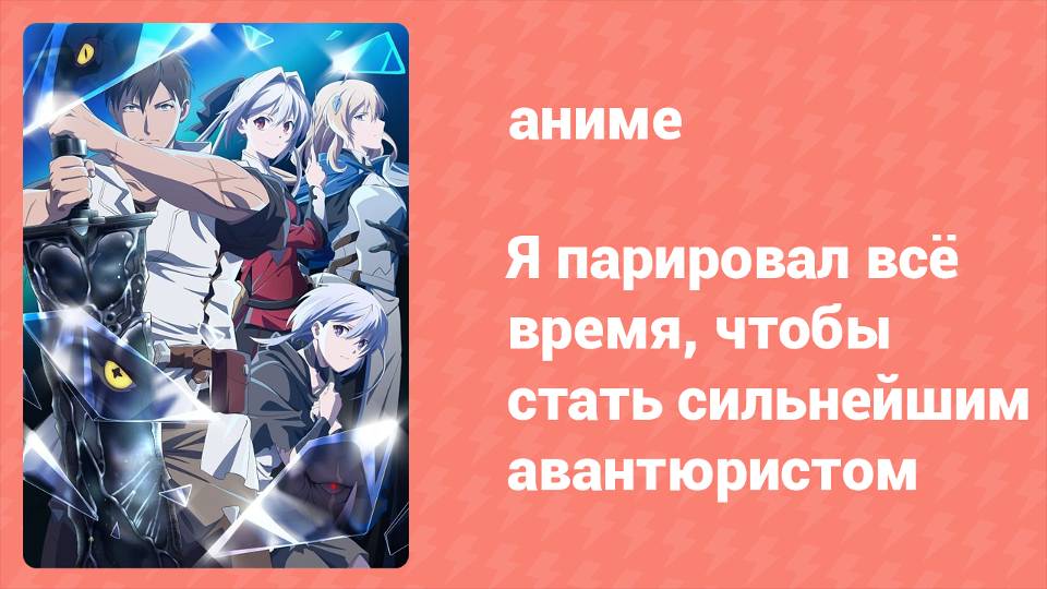 Я парировал всё время, чтобы стать сильнейшим авантюристом 6 серия (аниме-сериал, 2024)