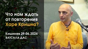 Что нам ждать от повторения Харе Кришна? (29.06.2024, Кишинев)