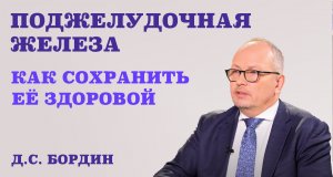 Поджелудочная железа. Как сохранить её здоровой.