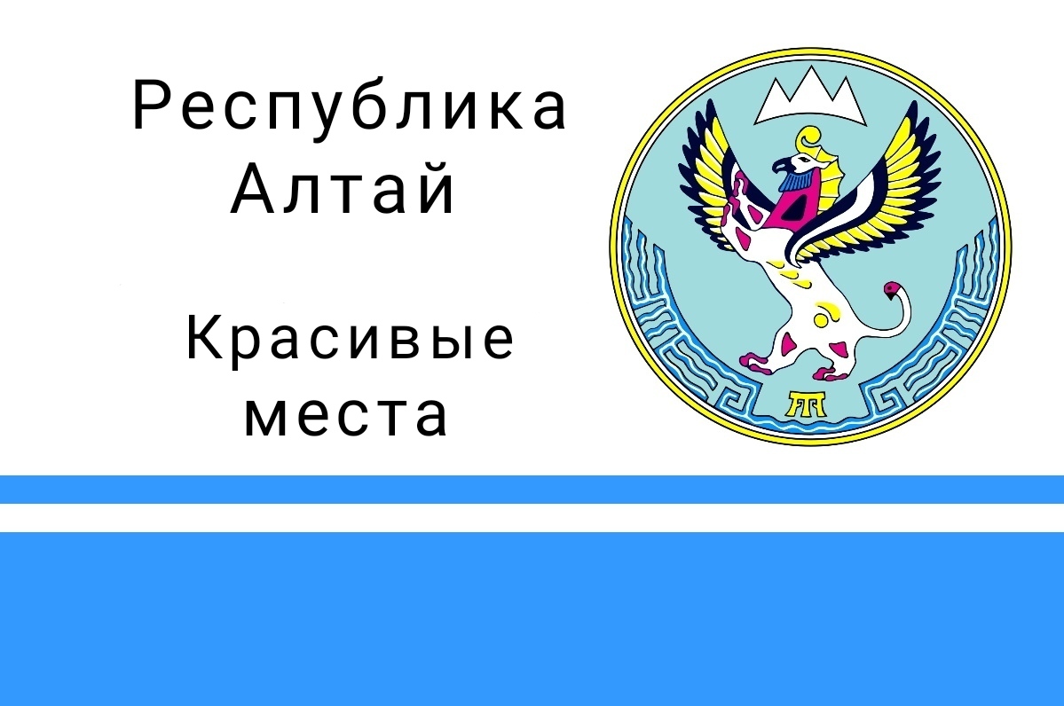 Республика Алтай. Красивые места. С 4 по 18 Июня 2022 г. смотреть онлайн