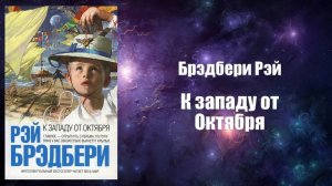 Фантастика, Аудиокнига, К западу от Октября - Брэдбери Рэй