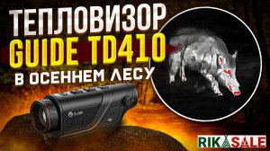 Тепловизор GUIDE TD410 видео из осеннего леса