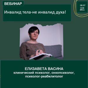 Вебинар - Инвалид тела - не инвалид духа!