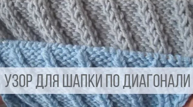 Узор для шапки спицами диагональными полосками