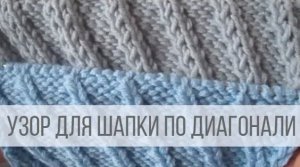 Узор для шапки спицами диагональными полосками