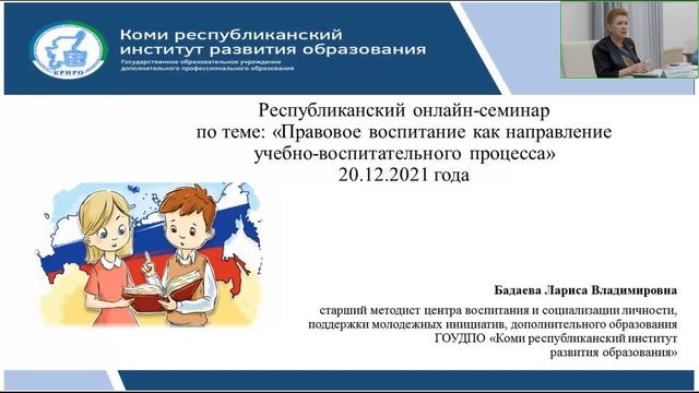 Семинар “Правовое воспитание как направление учебно-воспитательного процесса” смотреть онлайн