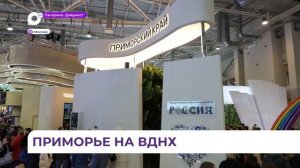 Выставка «Россия» на ВДНХ дает шанс каждому участнику побывать в Приморье лично