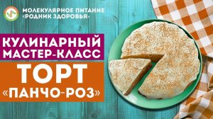 Кулинарный мастер-класс. Готовим торт "ПАНЧО-РОЗ"