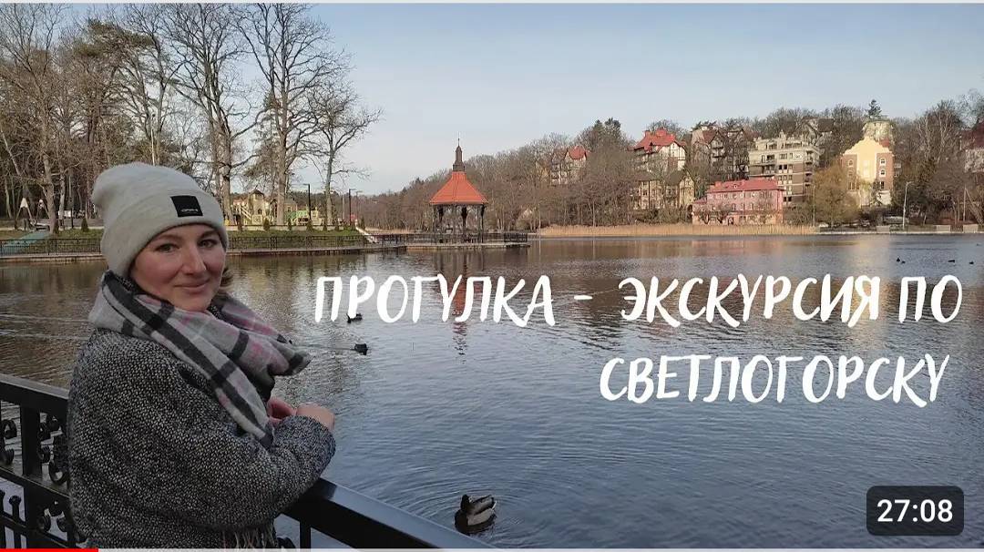 Прогулка - экскурсия по Светлогорску. Литературная и архитектурная 14 февраля 2022. Начало курорта. смотреть онлайн