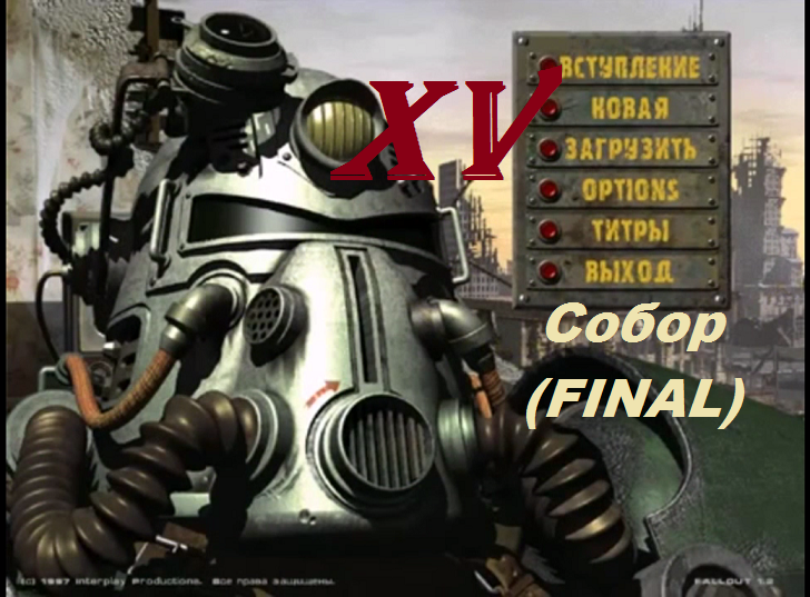 [PC] Fallout - Part 15. Собор (FINAL)