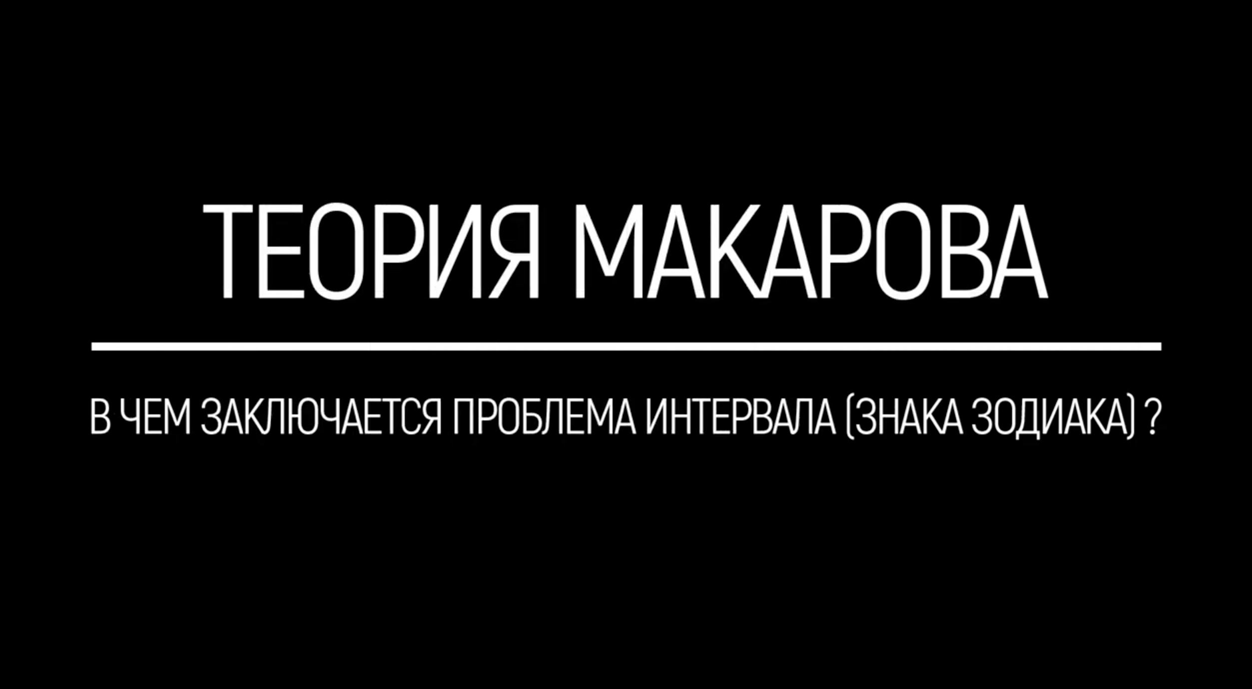 В чем проблема знаков зодиака | Прикладная наука