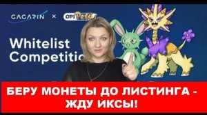 Лаунчпад Гагарин , IDO OpiPets Игра play and earn, Купить токен до листинга на Gagarin launchpad