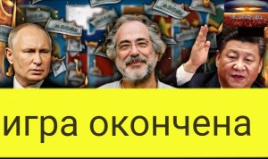 Пепе Эскобар: Путин и Китай только что произвели ошеломляющее впечатление на НАТО.