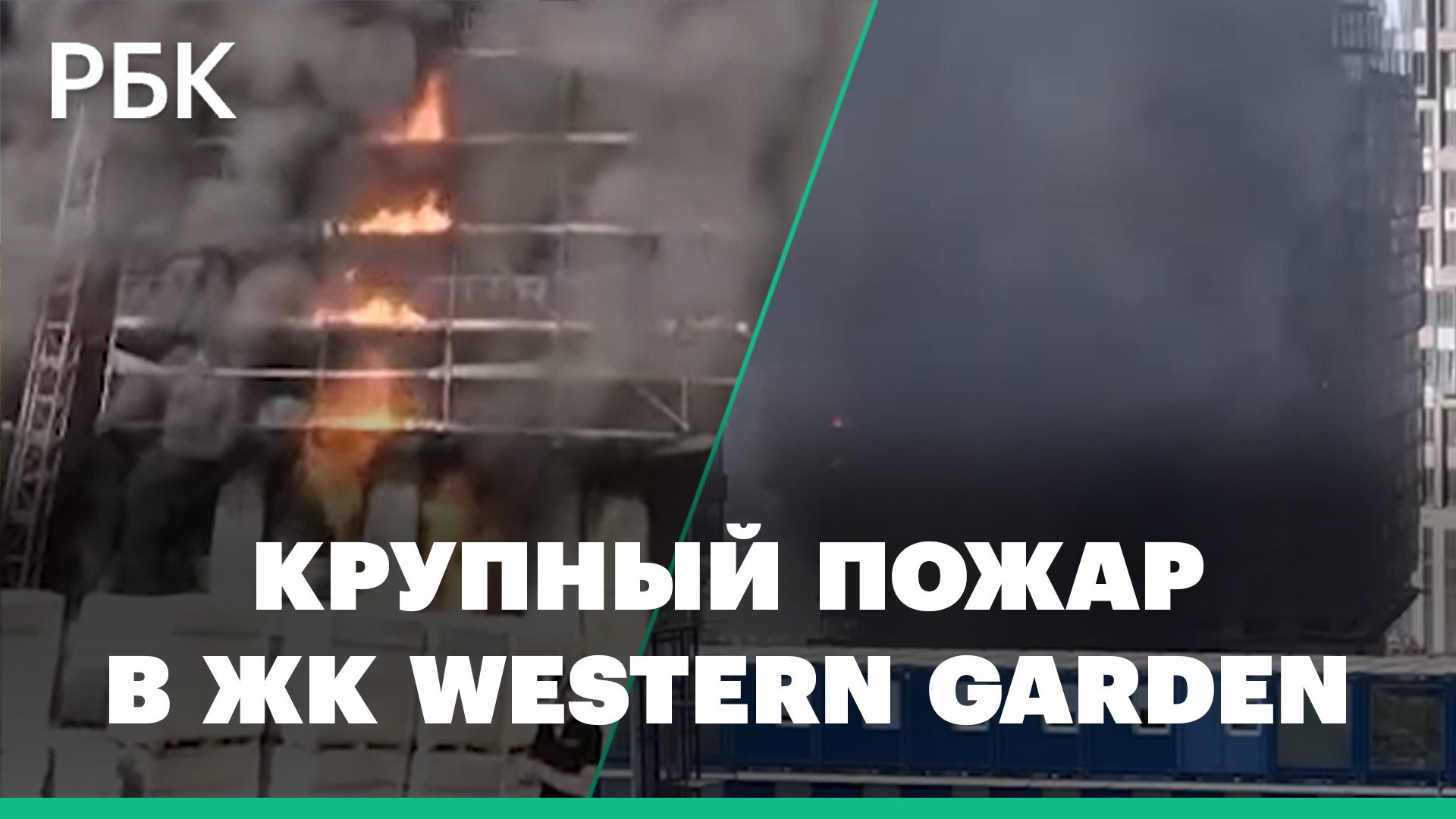 Первые кадры с места крупного пожара в ЖК Western Garden в Москве