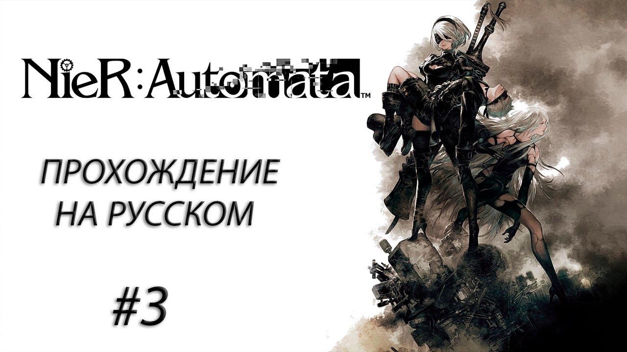 NieR: Automata Прохождение На Русском #3 ➤ ПОРНО РОБОТОВ