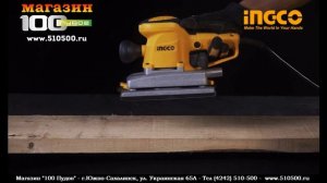 Вибрационная шлифовальная машинка"INGCO Industrial", модель - FS35028
