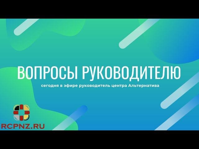 Встреча с руководителем РЦ Альтернатива - прямой эфир, вопросы и ответы.