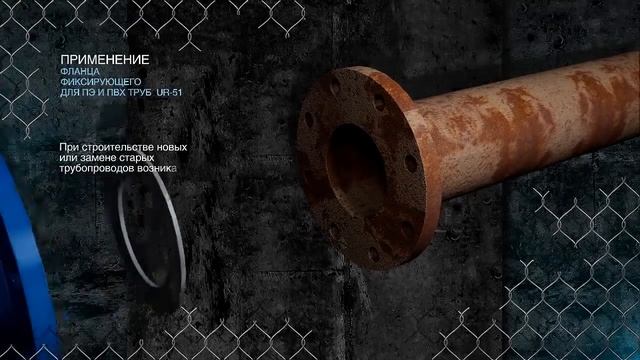 Фланец универсальный фиксирующий UR 51 для ПНД и ПВХ труб смотреть онлайн