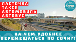 На чем ездить по Сочи ➤транспорт и дороги в Сочи ✔ласточка ✔такси ✔автобус ✔автомобиль ?ПРОСОЧИЛИСЬ