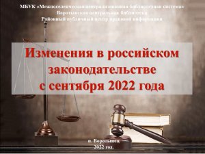Изменения в законодательстве с сентября 2022.wmv