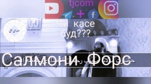 салмони форс МашшАллох