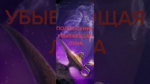 ПОЛНОЛУНИЕ В СЕНТЯБРЕ. УБЫВАЮЩАЯ ЛУНА. ЧТО НУЖНО ЗНАТЬ