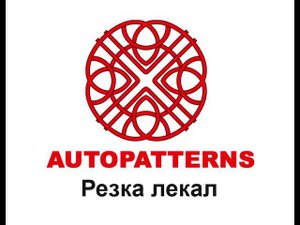 07 AUTOPATTERNS резка