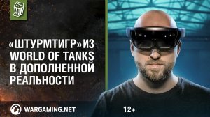 «Штурмтигр» из World of Tanks в дополненной реальности