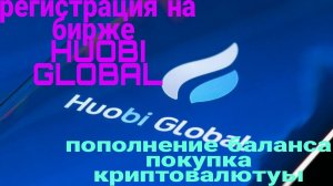 Регистрация на бирже Huobi Global, ввод средств, покупка криптовалюты, стейкинг