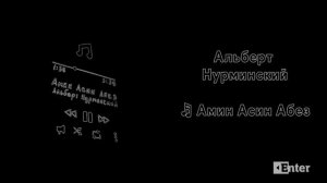 ? Нурминский - Амин Асин Абез