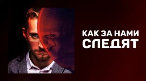 Как за нами следят | В интернет по паспорту | Как правительство следит за тобой