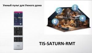 TIS-SATURN-RMT умный пульт управления. свет, мультимедиа, кондиционеры, батареи, ,безоп и многое др.