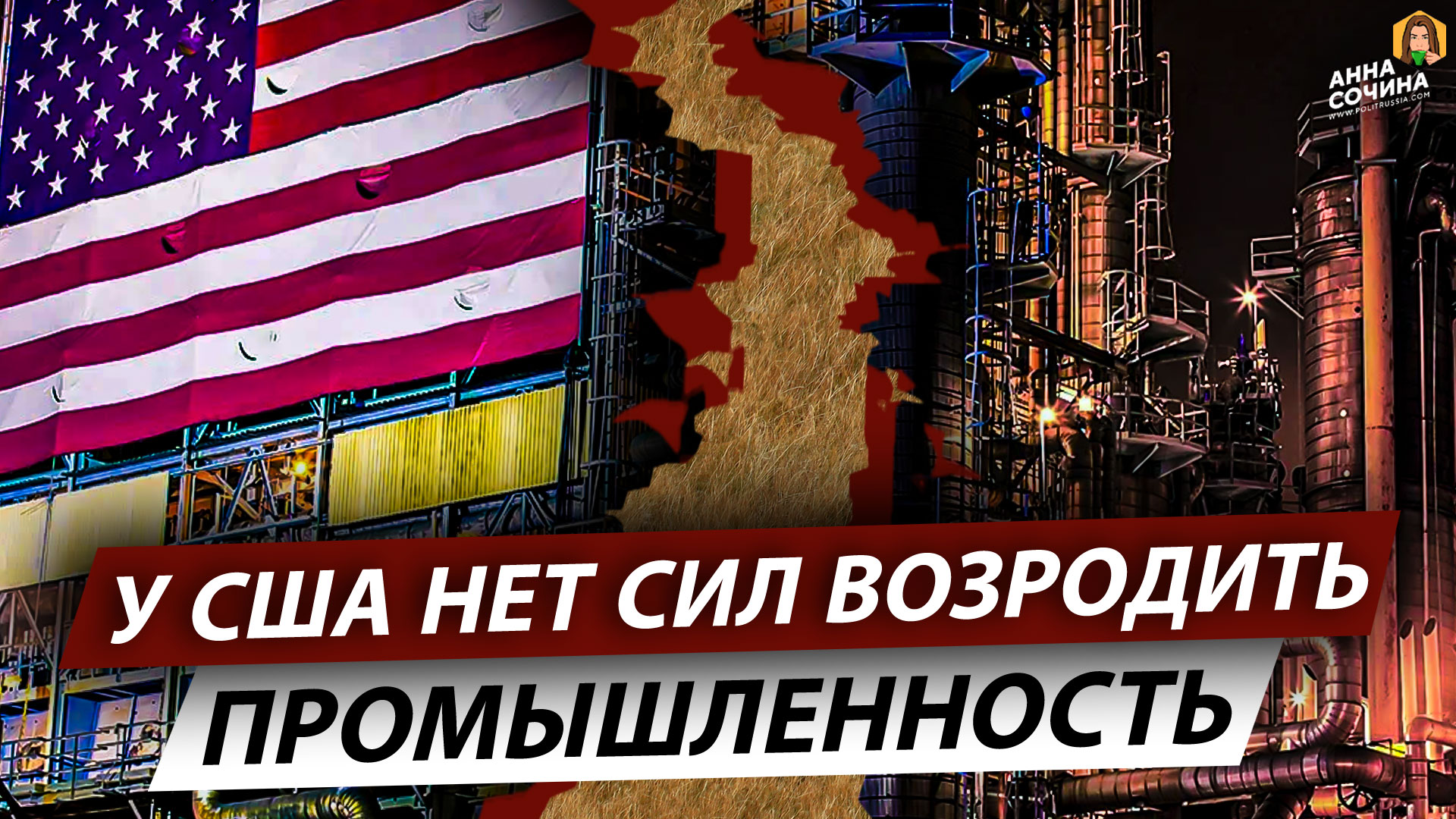 Планы америки на россию