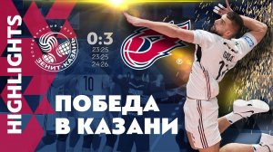 Лучшие моменты «Зенит-Казань» — «ФАКЕЛ» — 0:3 // Highlights Zenit-Kazan — Fakel