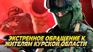 Экстренное обращение к жителям Курской области - Новости